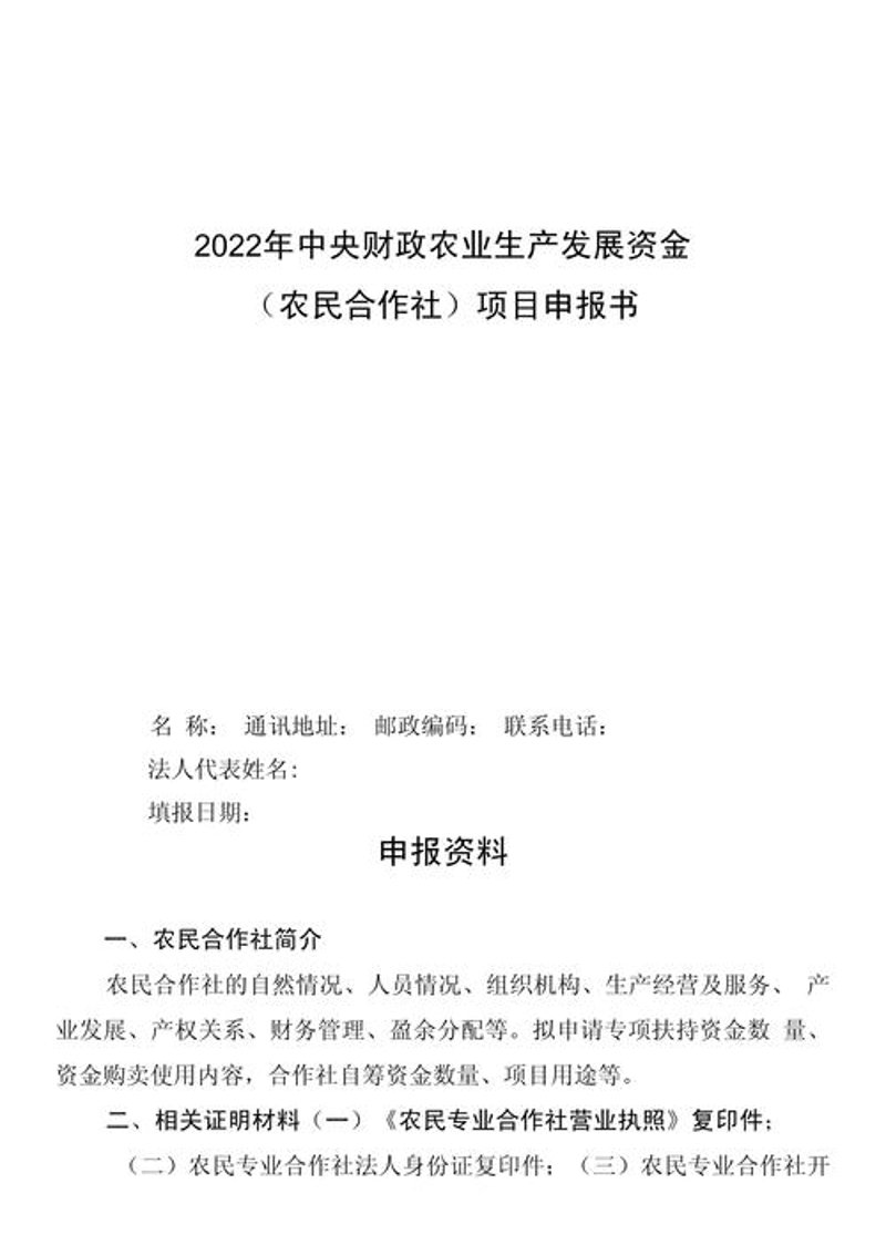 农业项目申报